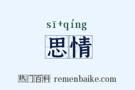 思情是什么意思的图片